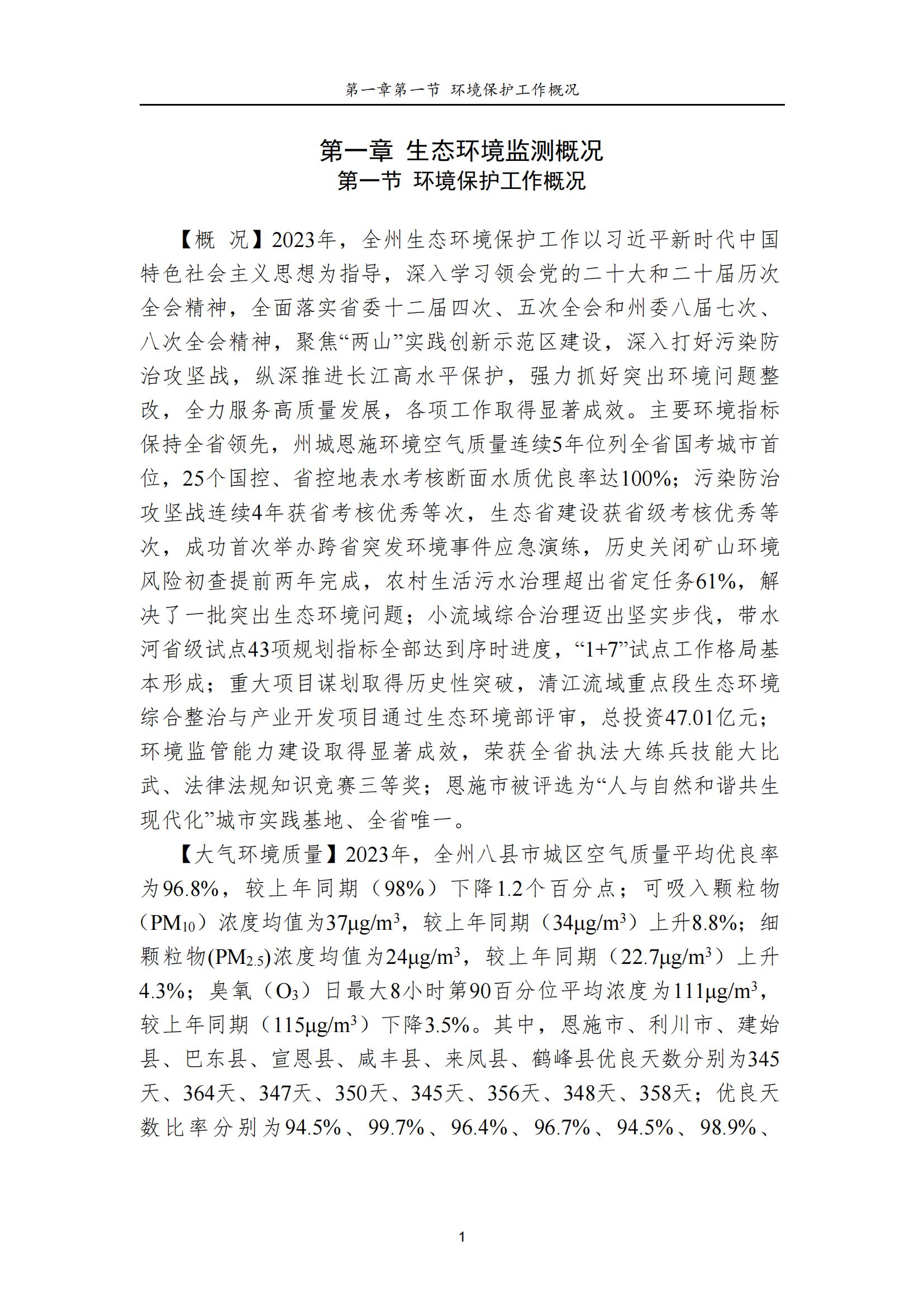 0718-2023年恩施州生态环境质量报告书_02.jpg