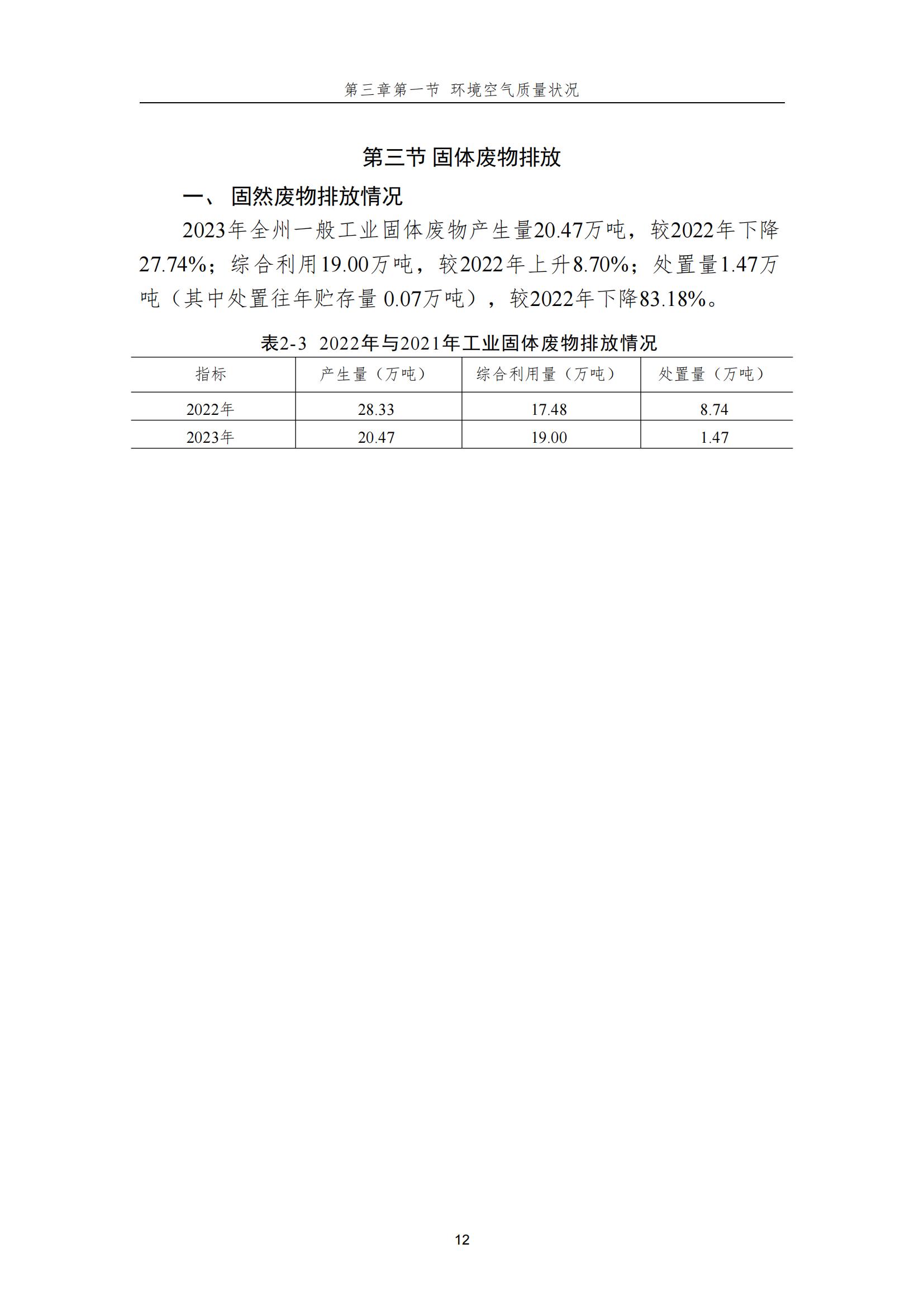 0718-2023年恩施州生态环境质量报告书_13.jpg