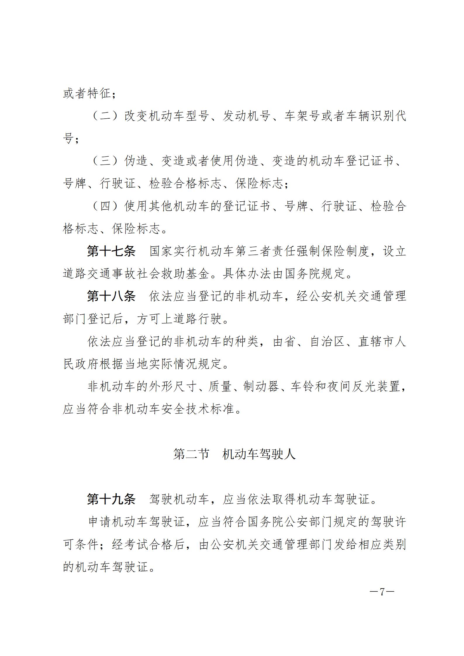 中华人民共和国道路交通安全法_20210429_07.jpg