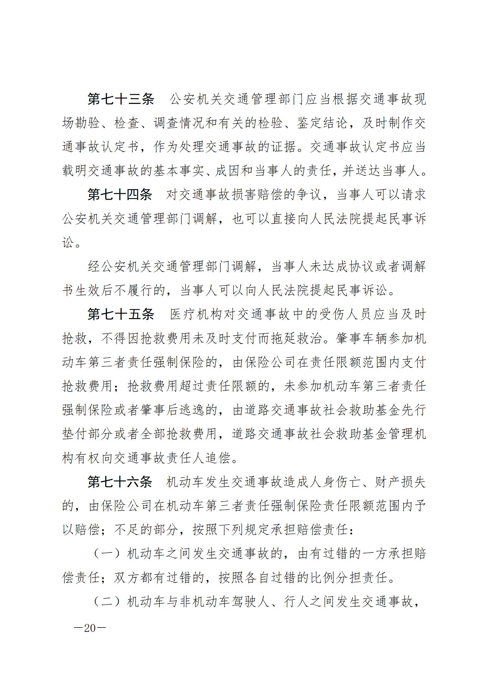 中华人民共和国道路交通安全法_20210429_20.jpg