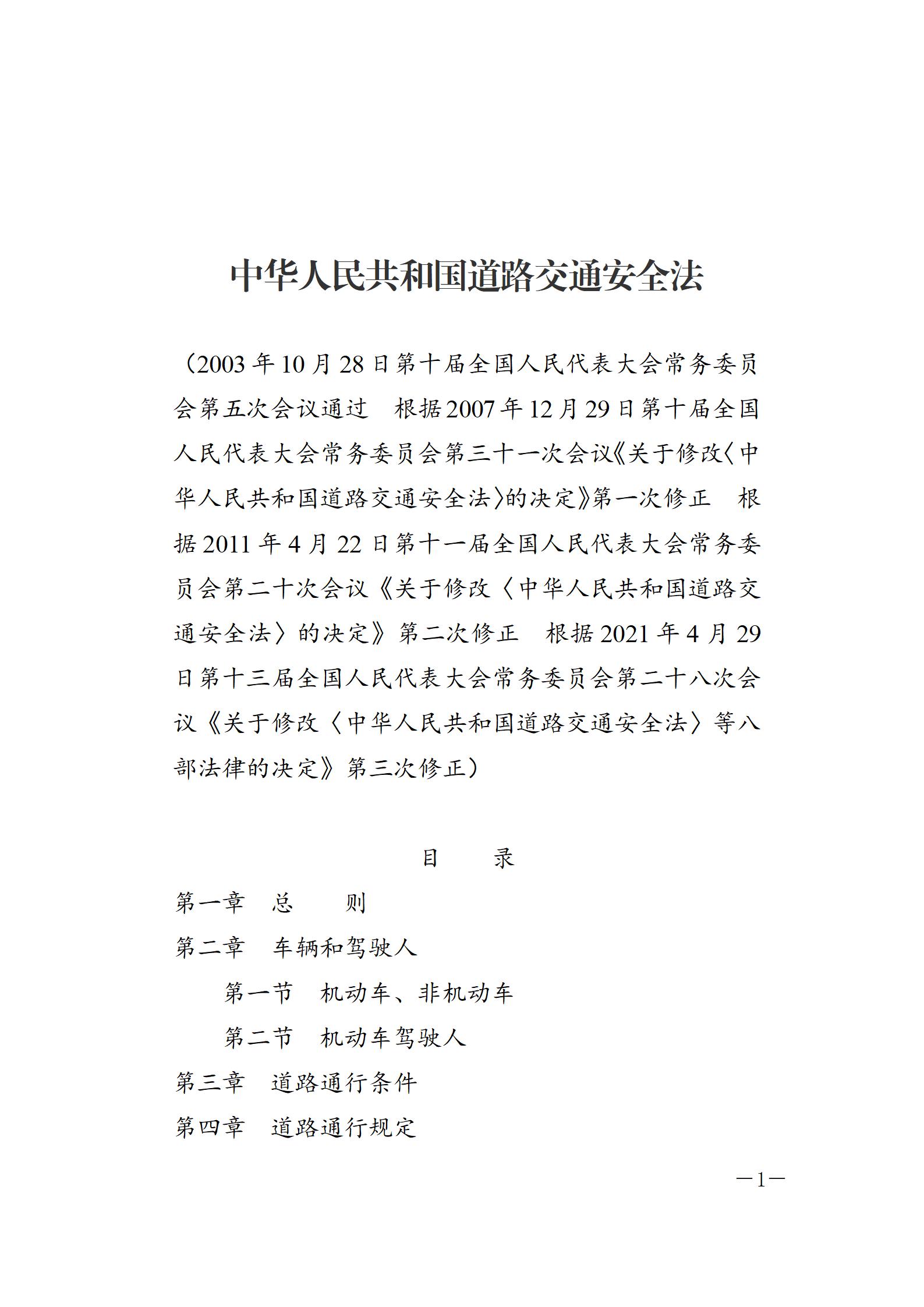中华人民共和国道路交通安全法_20210429_01.jpg