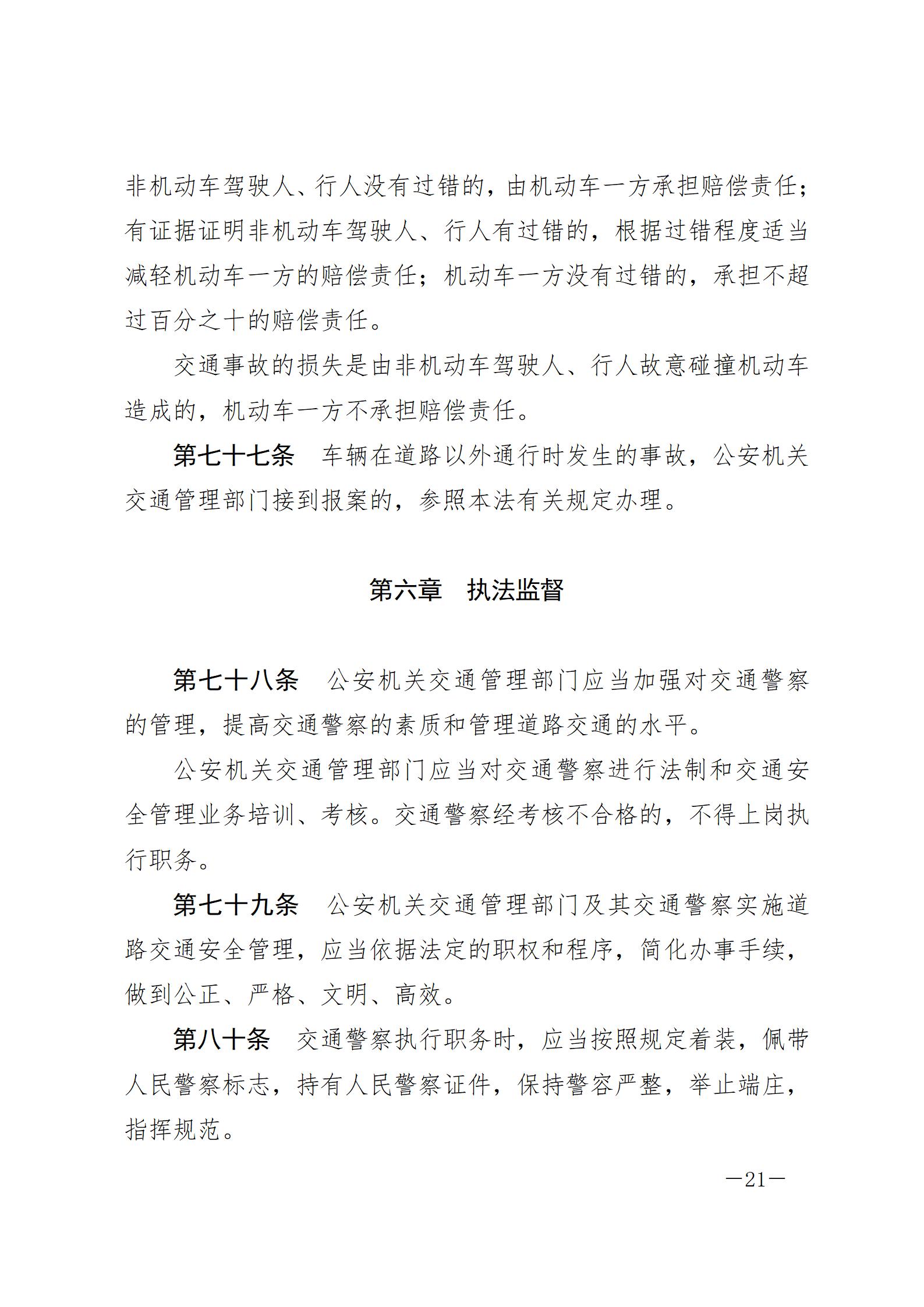 中华人民共和国道路交通安全法_20210429_21.jpg