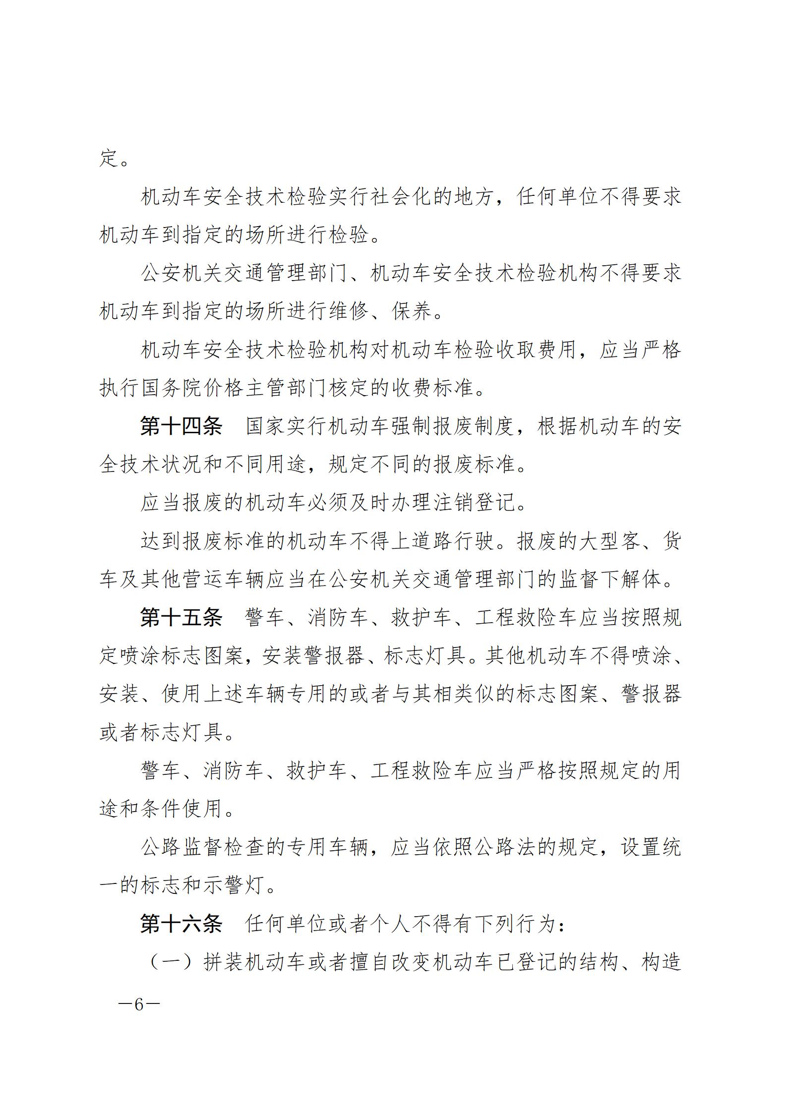 中华人民共和国道路交通安全法_20210429_06.jpg