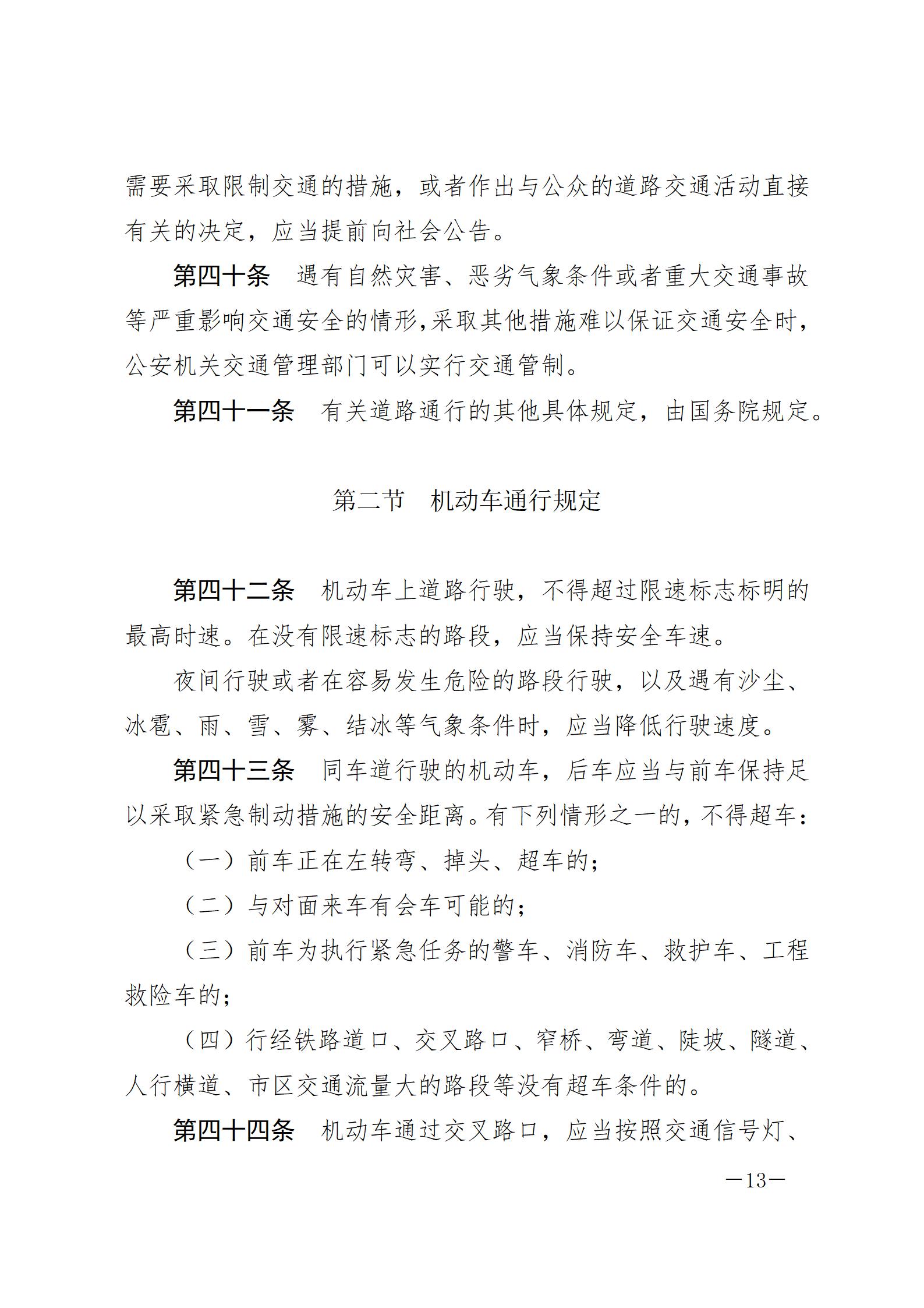 中华人民共和国道路交通安全法_20210429_13.jpg