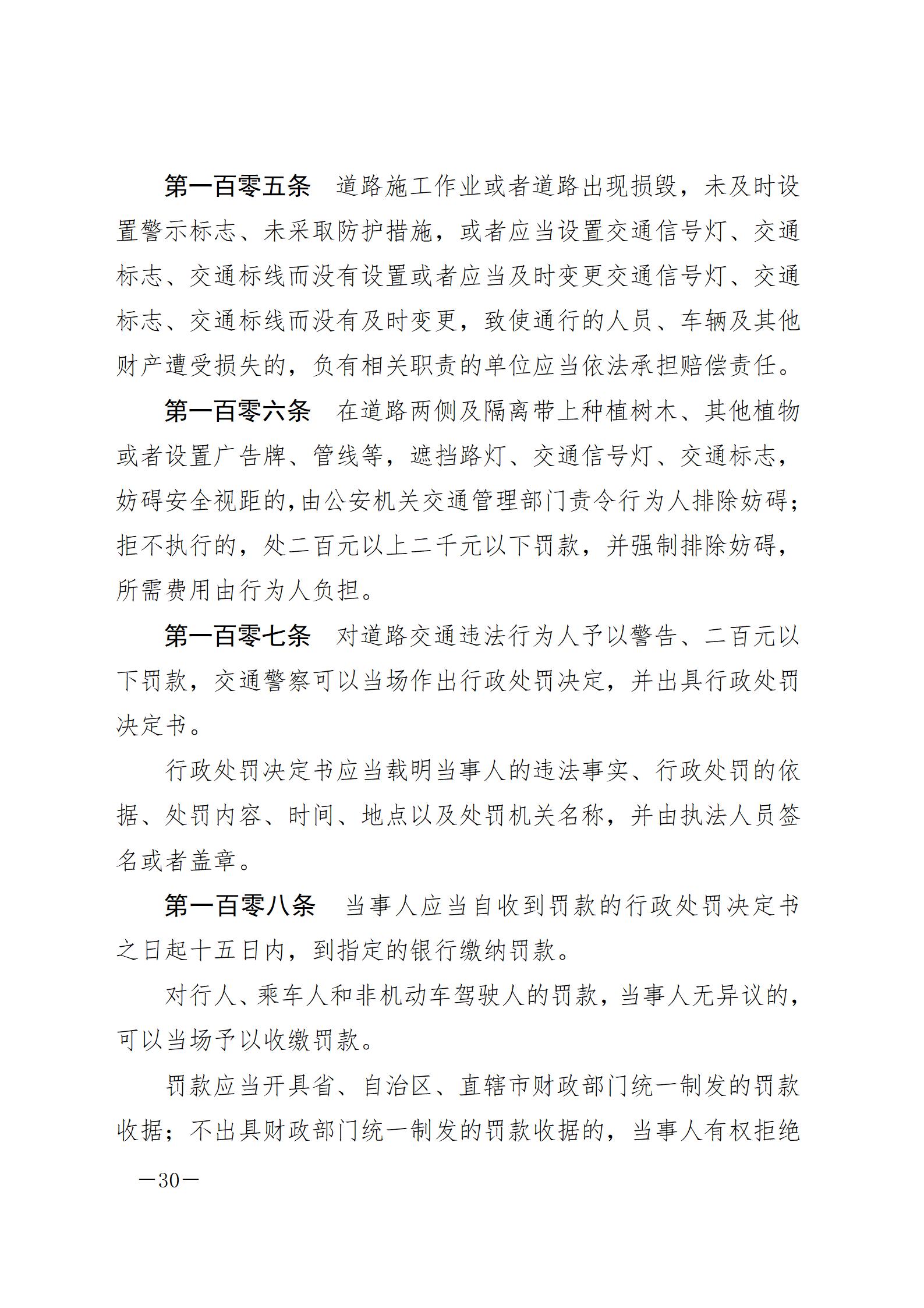 中华人民共和国道路交通安全法_20210429_30.jpg