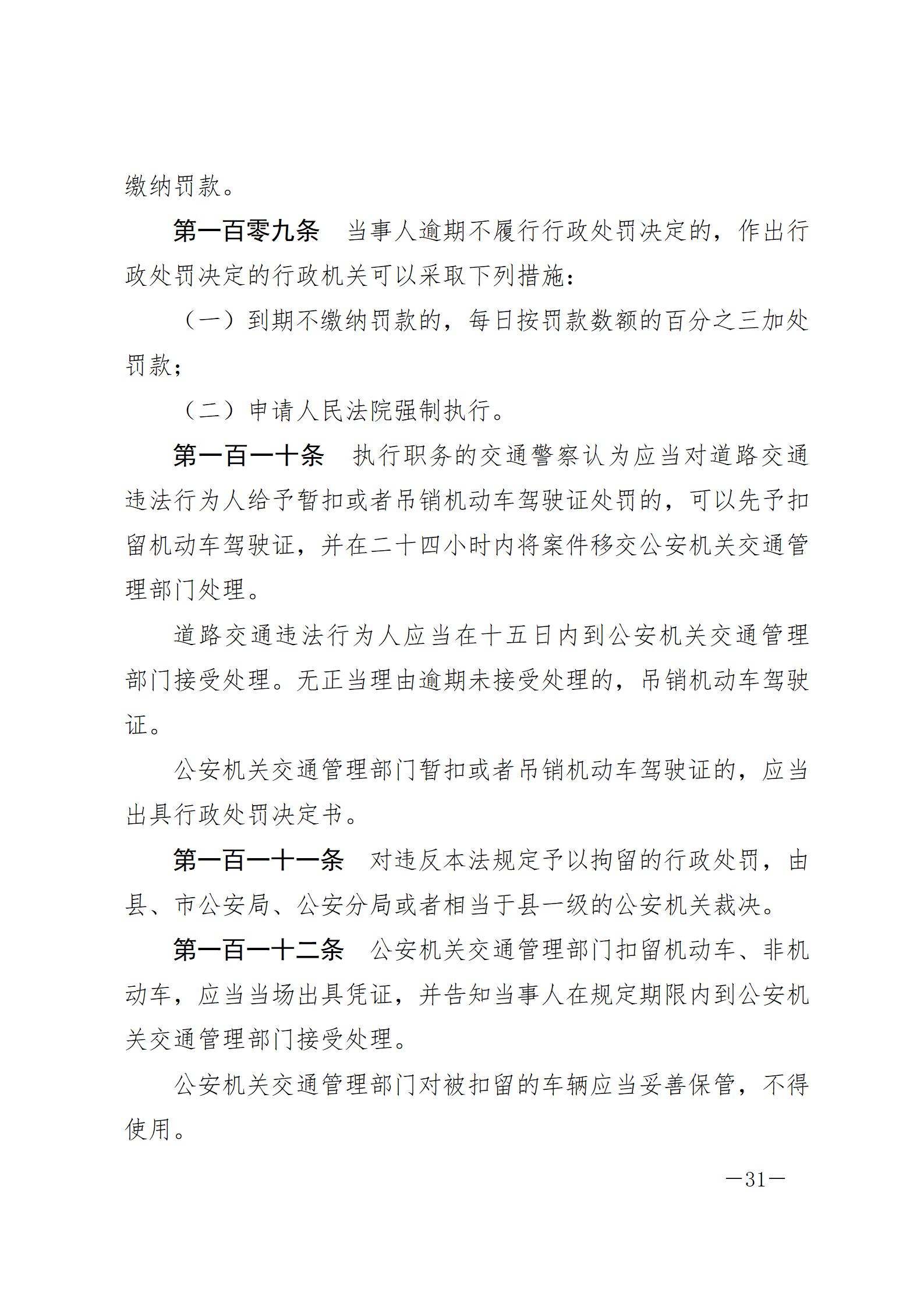 中华人民共和国道路交通安全法_20210429_31.jpg