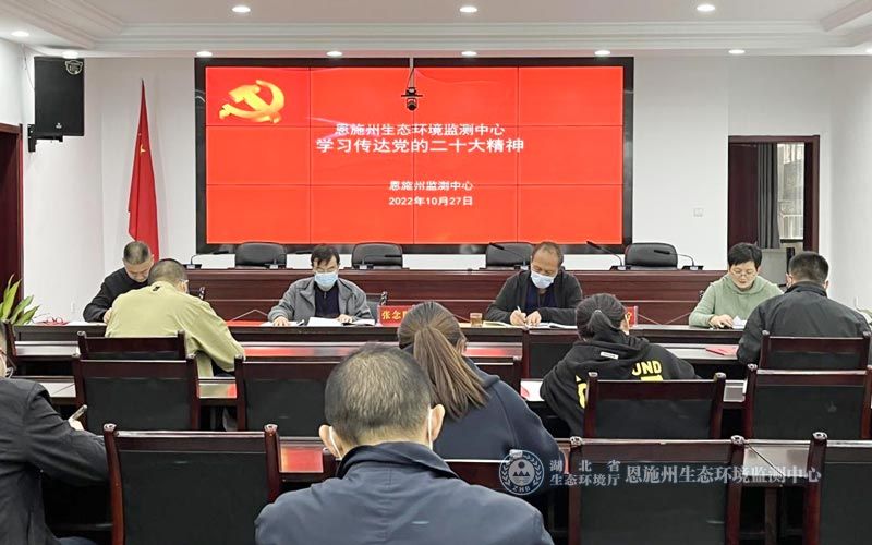 10月27日下午，恩施州监测中心召开全体干部职工大会传达学习贯彻党的二十大精神